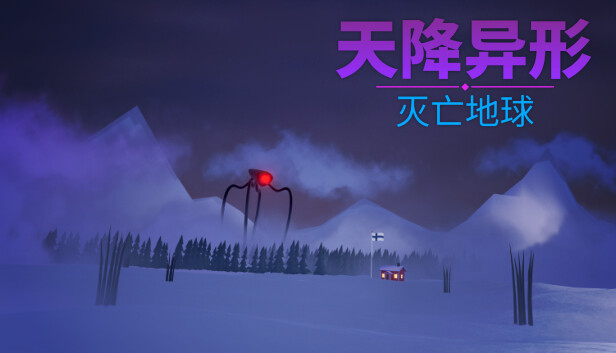 天降异形 灭亡地球