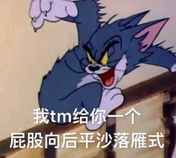 猫和老鼠沙雕表情包第二弹