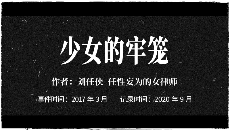 为了解救13岁女孩我成了强奸犯的下一个目标