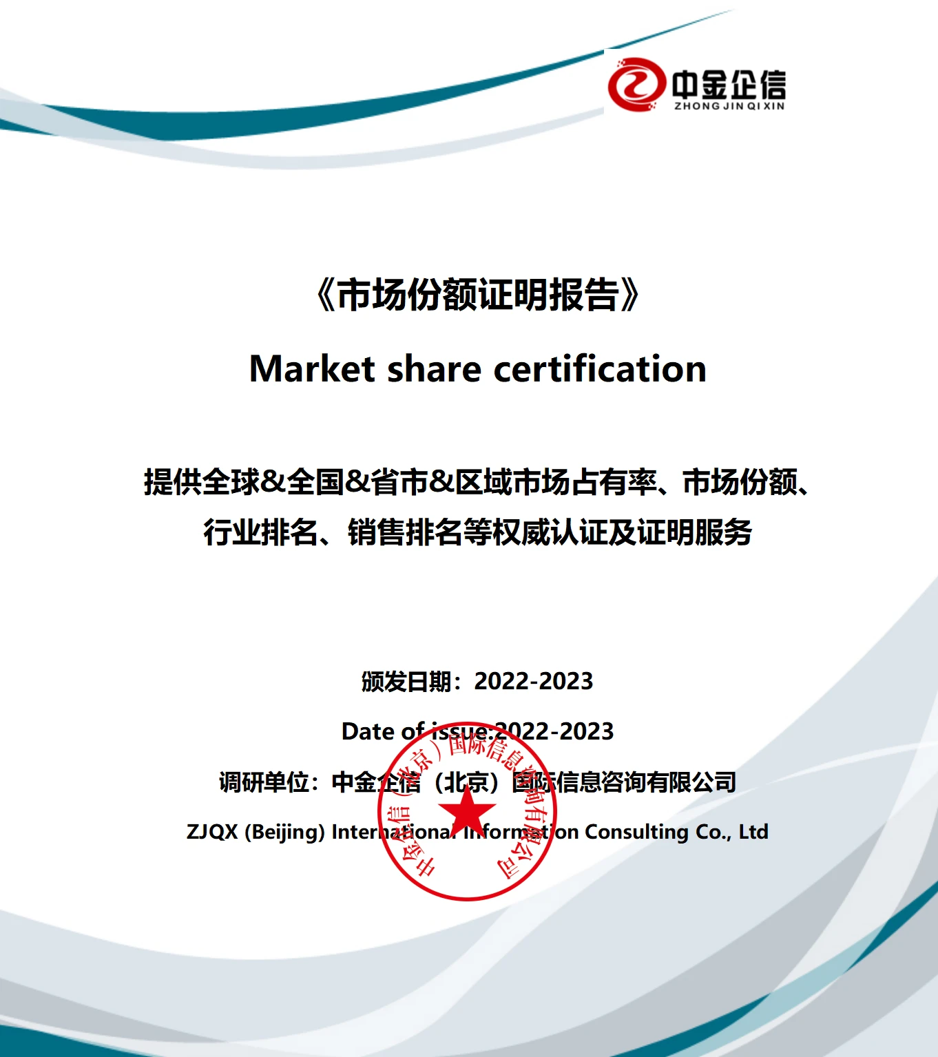 中金企信国际咨询定制编制各领域、各细分产品认证&证明服务（涉及全球及