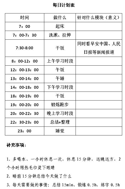 备考公务员,由于自认为自律性不够强,参考自身情况,弄了份时间规划表