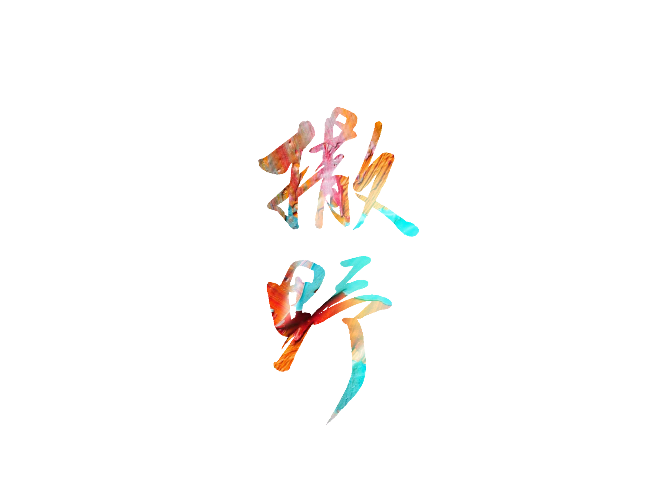 更新一波字体(欢迎合作)