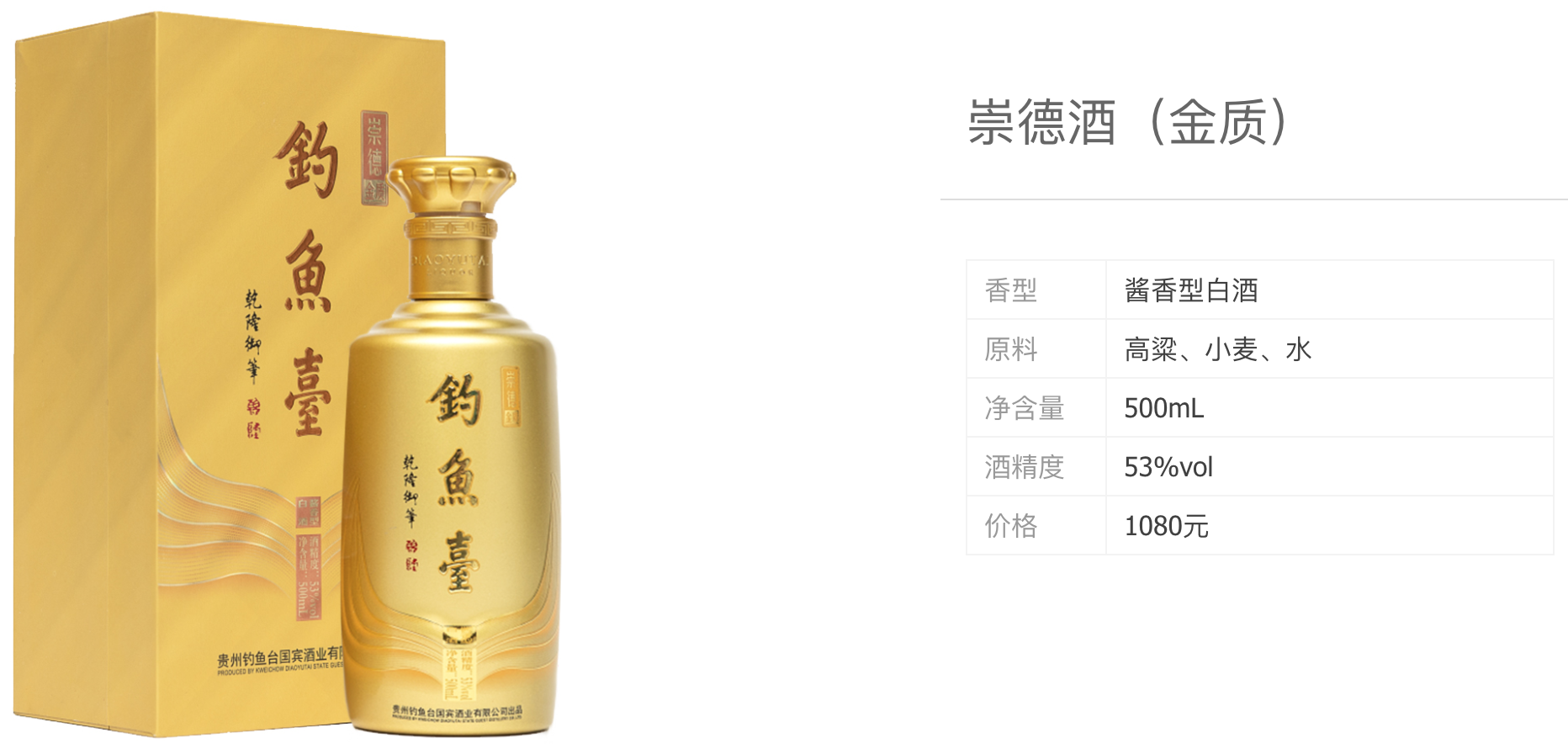 钓鱼台崇德酒价格多少钱?钓鱼台钓鱼台崇德酒(金质)适合送礼吗?