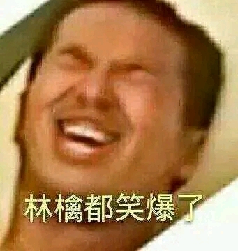 太草了