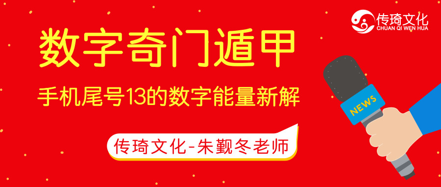 数字能量13(天医)磁场新解—数字奇门遁甲-朱觐冬