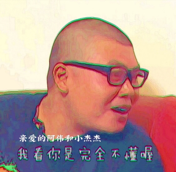 《亲爱的阿伟和小杰杰》