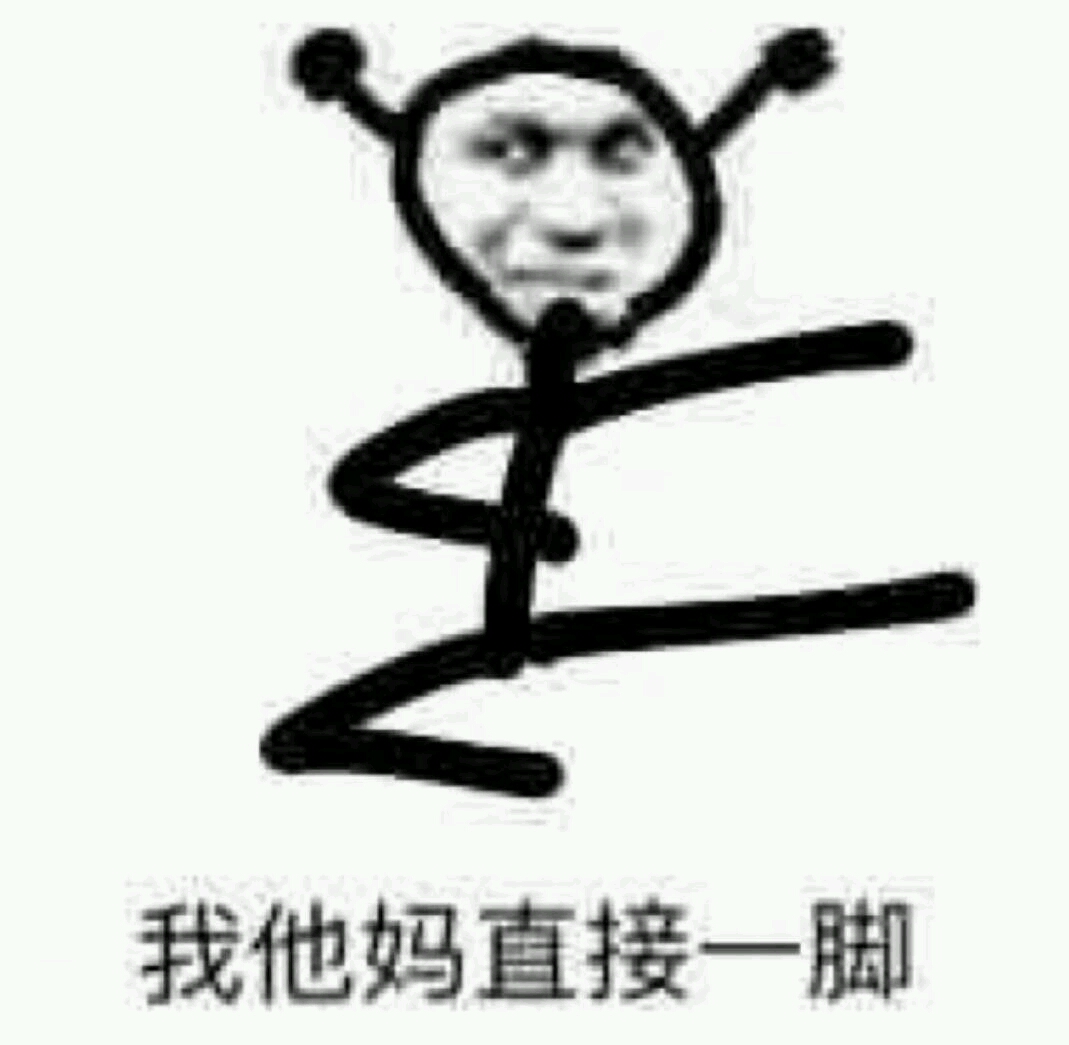 史上最全 我tm直接系列表情包