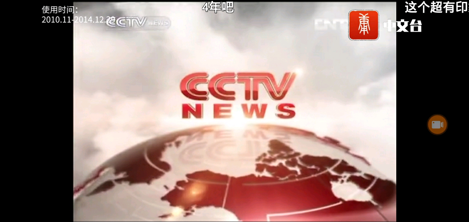 cctvnews英语新闻频道id(2010-2014)