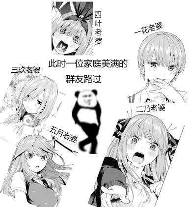 【五等分的花嫁】一花一世界,三玖奈何天?