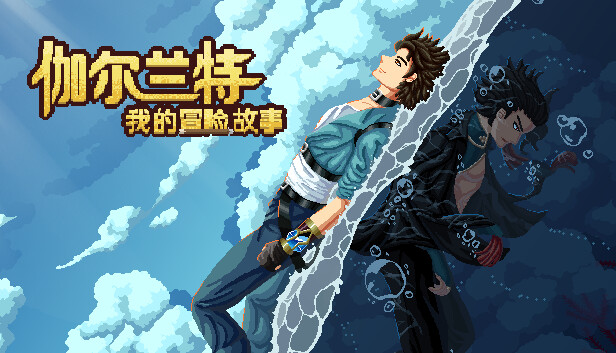 伽尔兰特 我的冒险故事