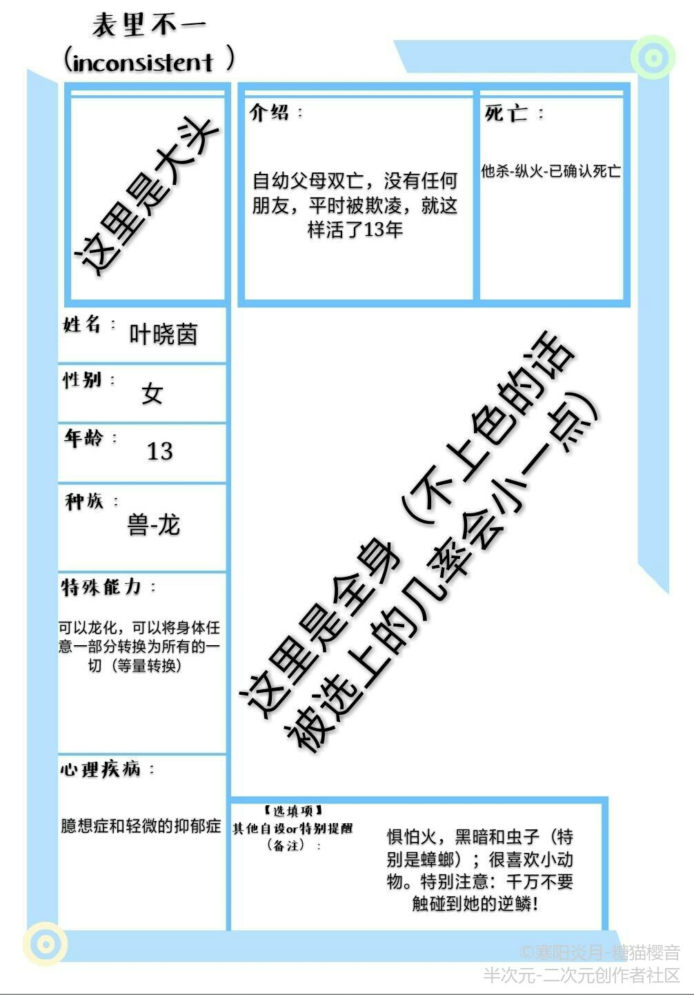 【企划/人设】表里不一(inconsistent)