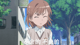 动画 动漫杂谈 《某科学的超电磁炮》动态表情包,大家快来把