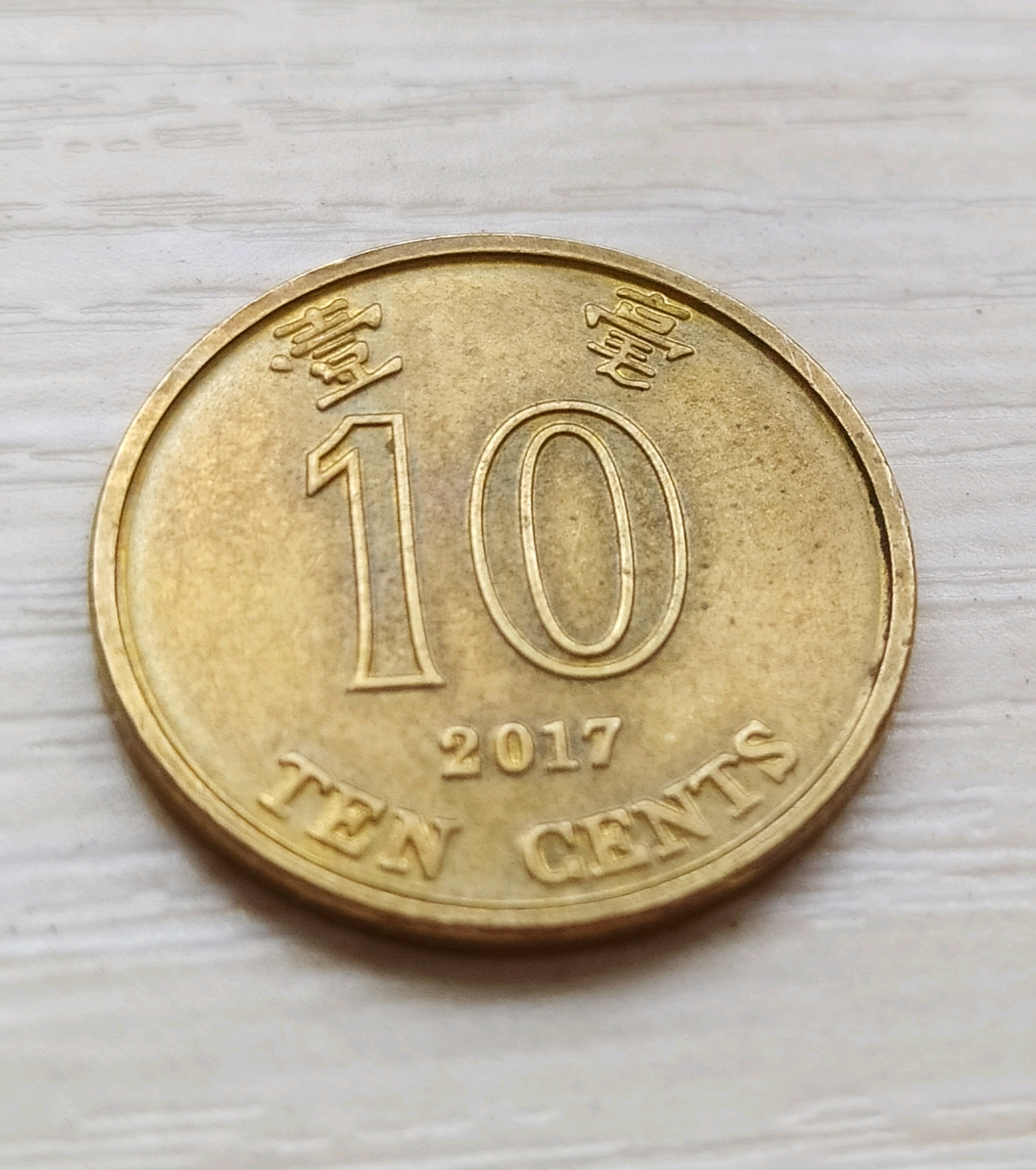 港币中流通面值最小的硬币——1毫