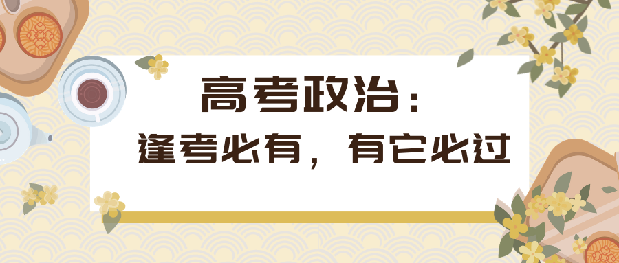 高中政治逢考必考,有它必过!