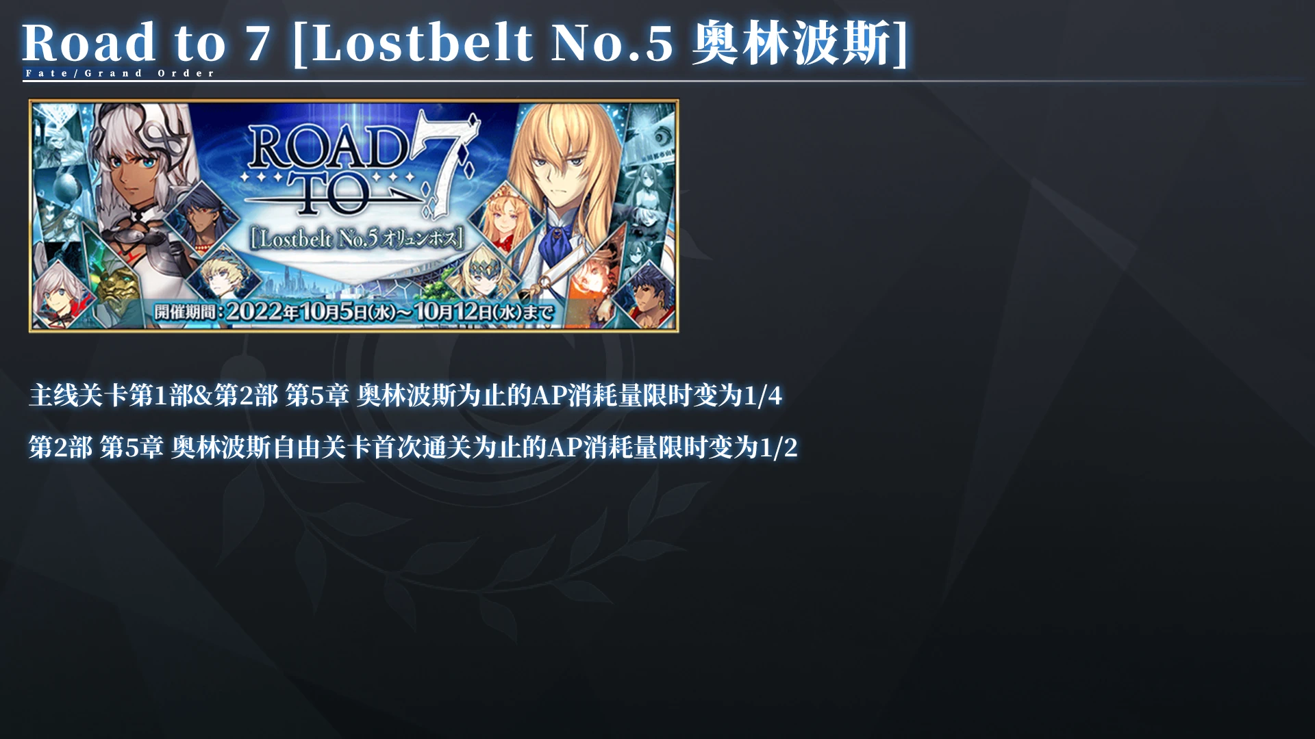 FGO 棉被2 5 2回忆本Road to 7 Lostbelt No 5 全活动关卡配置攻略 哔哩哔哩