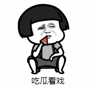 热闹程度和人民群众吃瓜欢乐度堪比当年3q大战