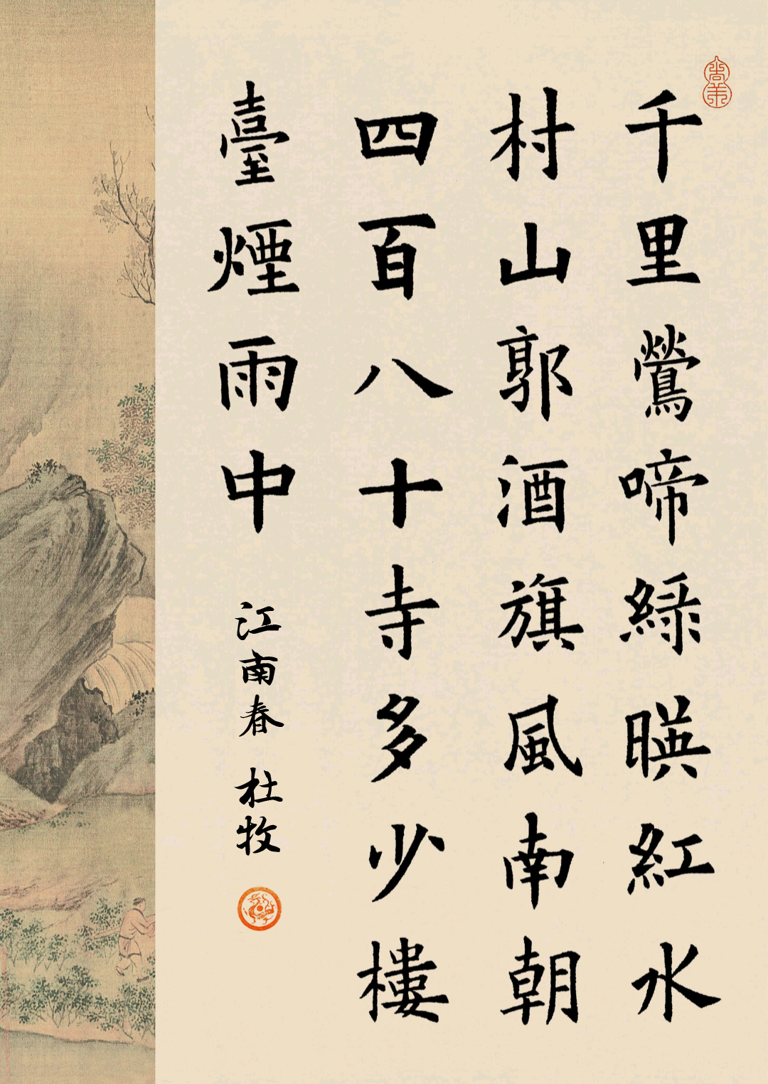 唐诗集字,欧阳询,颜真卿,柳公权,虞世南(书法楷书集字