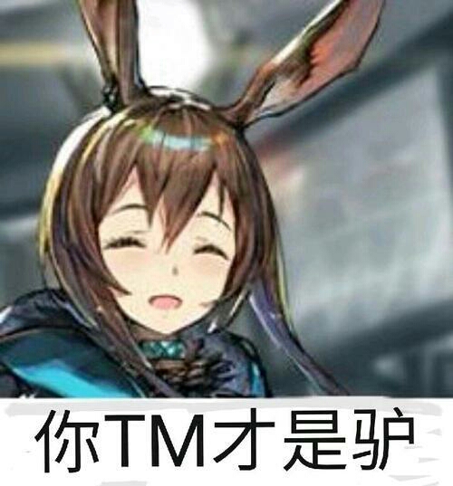 〖明日方舟〗沙雕图 表情包