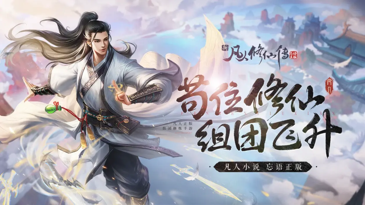 凡人修仙传-开服攻略指南
