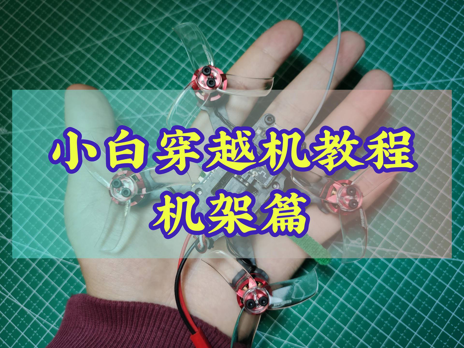 小白穿越机教程-机架篇