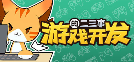 游戏开发的二三事 正式版