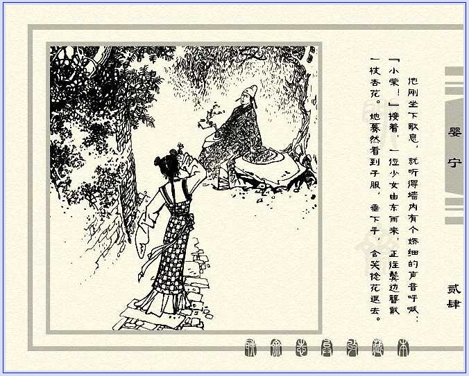 聊斋志异——婴宁,清,蒲松龄著
