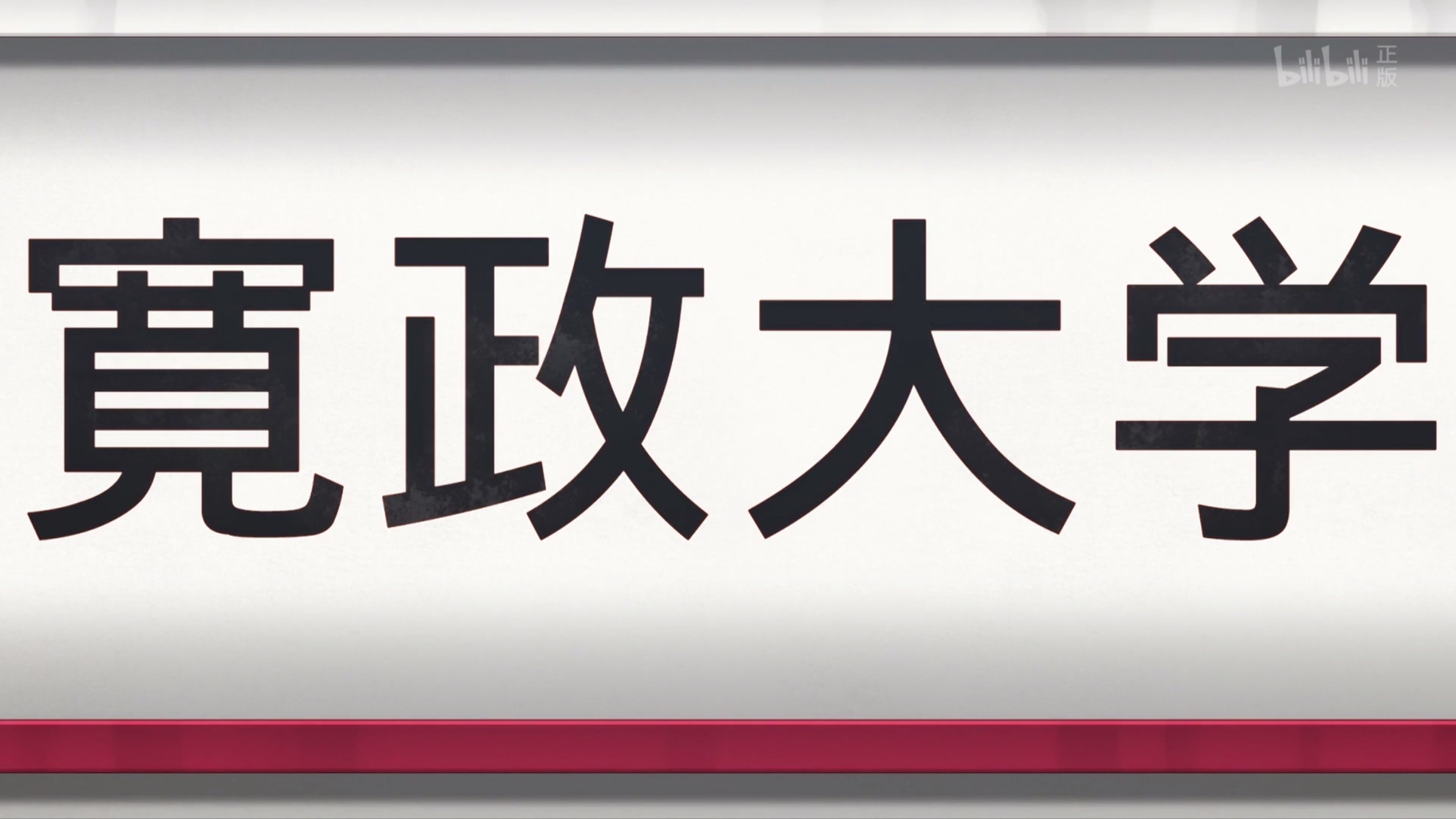 预选赛第十名是宽政大学