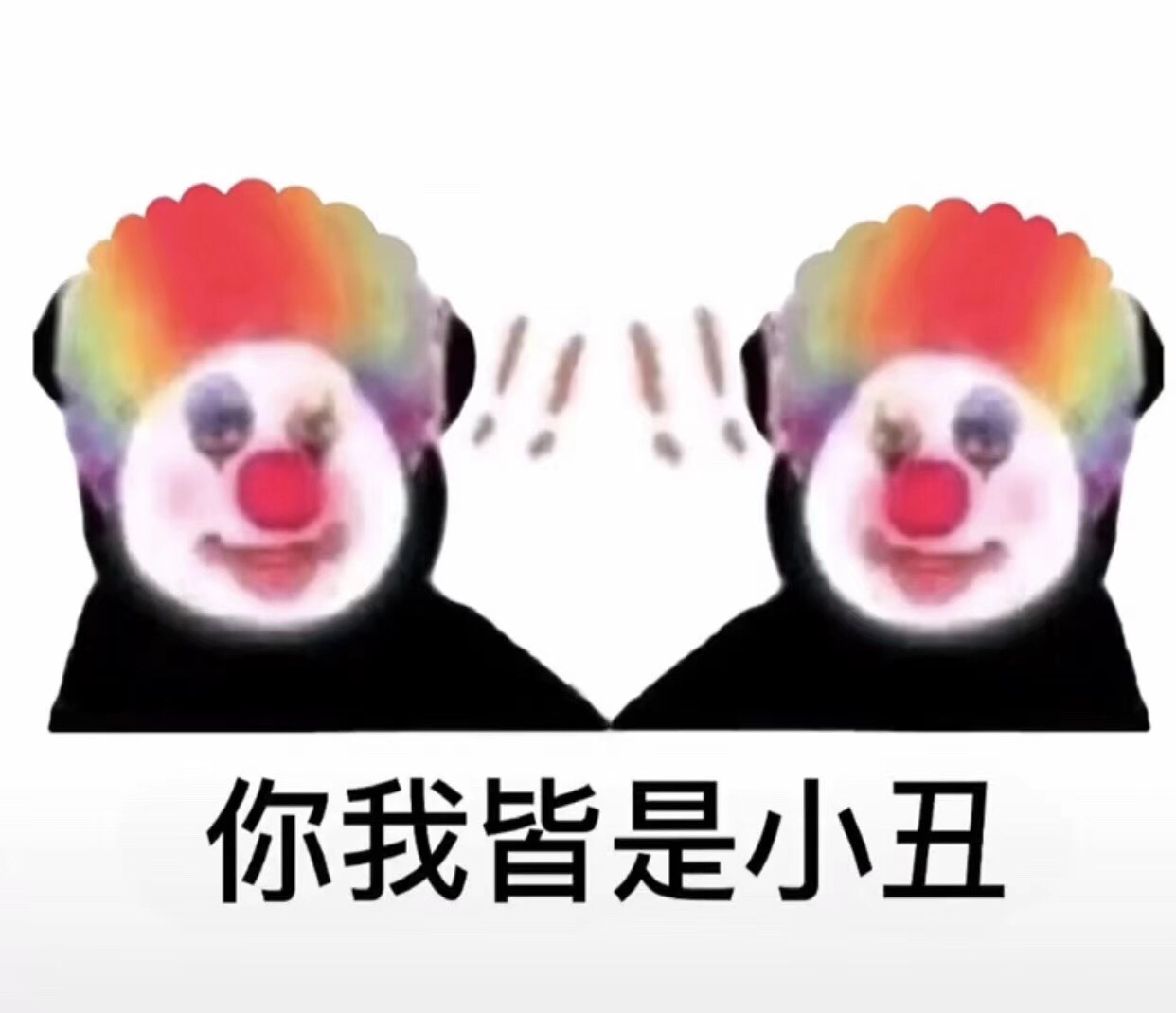 小丑竟在我身边