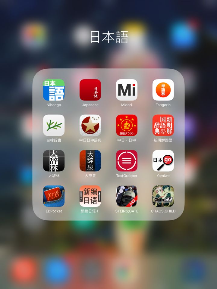 ios非常实用的日语学习app,绝对干货,建议收藏