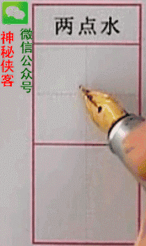 (教学)硬笔基本笔画动态图全集 ,速速收藏!