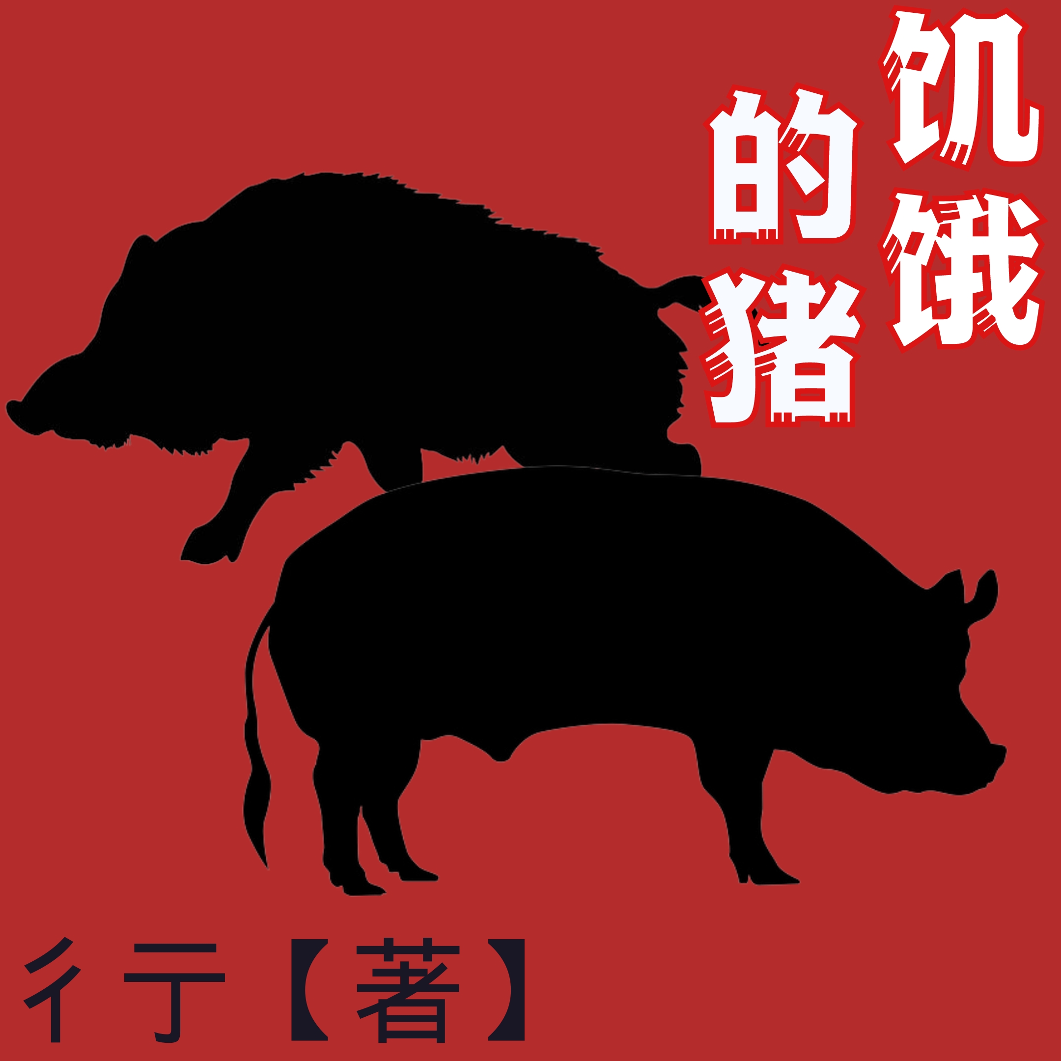 饥饿的猪【彳亍】