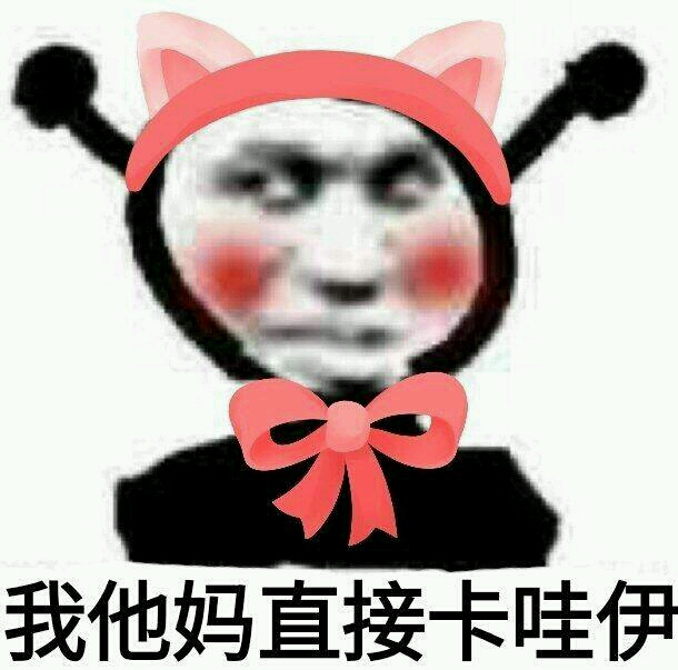 史上最全 我tm直接系列表情包