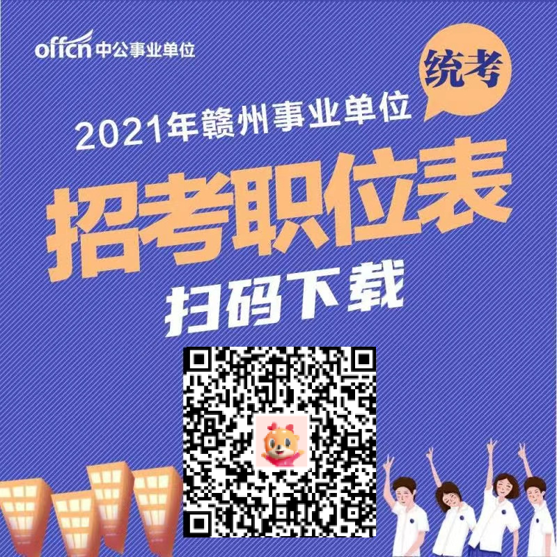【招544人】赣州事业单位统考公告发布!插图 【招544人】赣州事业单位统考公告发布!插图