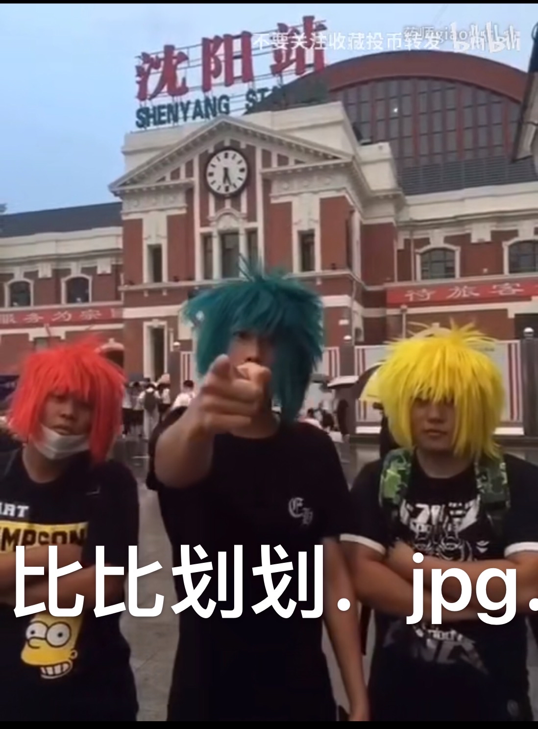 沈阳大战表情包
