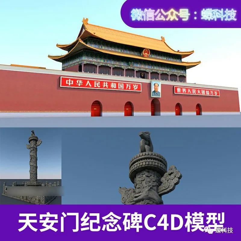 【模型】天安门华表c4d模型中国象征性建筑创意场景3d