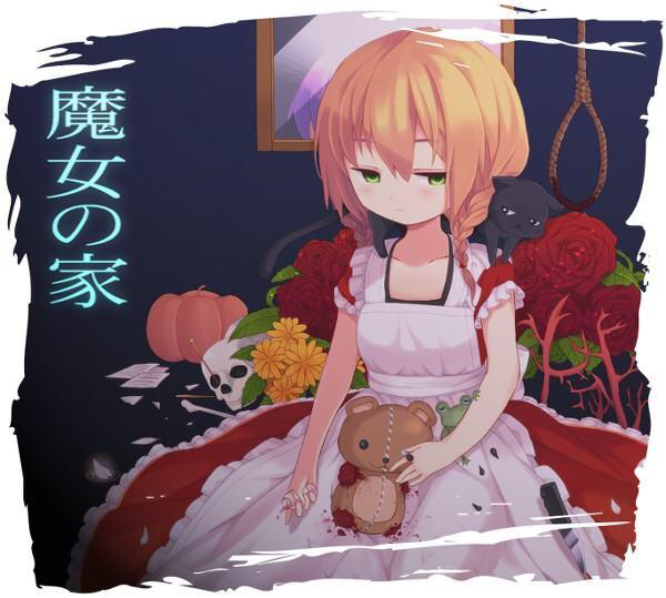 日本恐怖rpg四大名著之一(其他三个分别是《ib恐怖美术馆》《狂父》