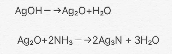 银氨溶液处理不当会有爆炸的危险吗?