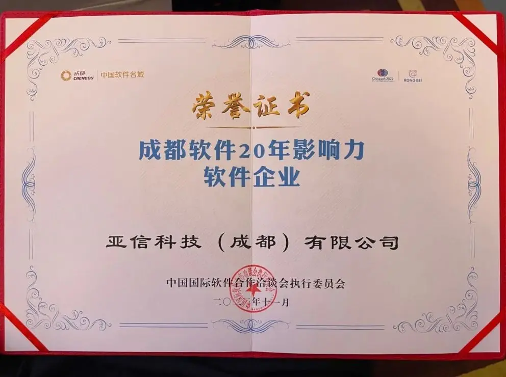 喜报！亚信安全成功入选“成都软件20年影响力榜单”