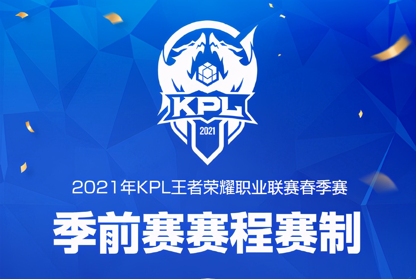 2021kpl季前赛3月11开始幸运ag和hero稳进s组