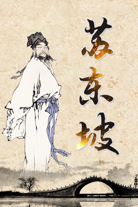 苏轼画像