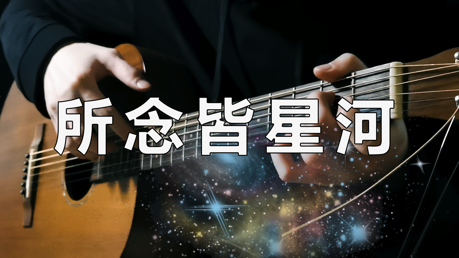 【吉他谱】所念皆星河