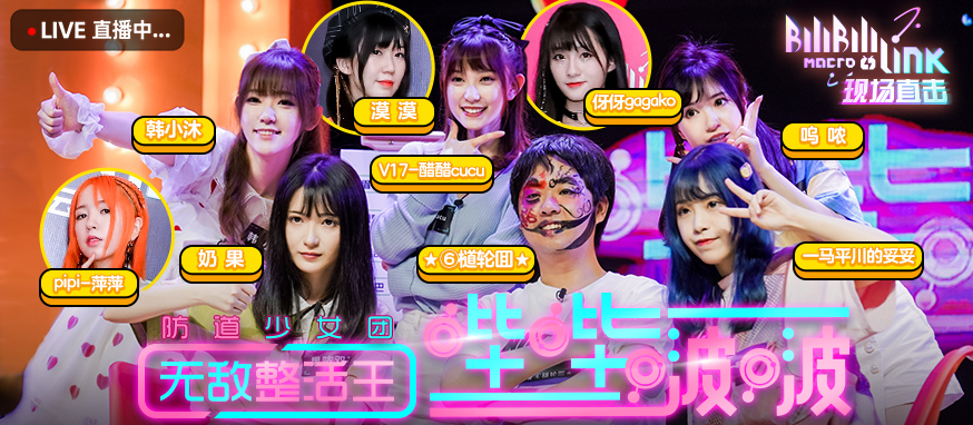 防道少女团编年史2020320208