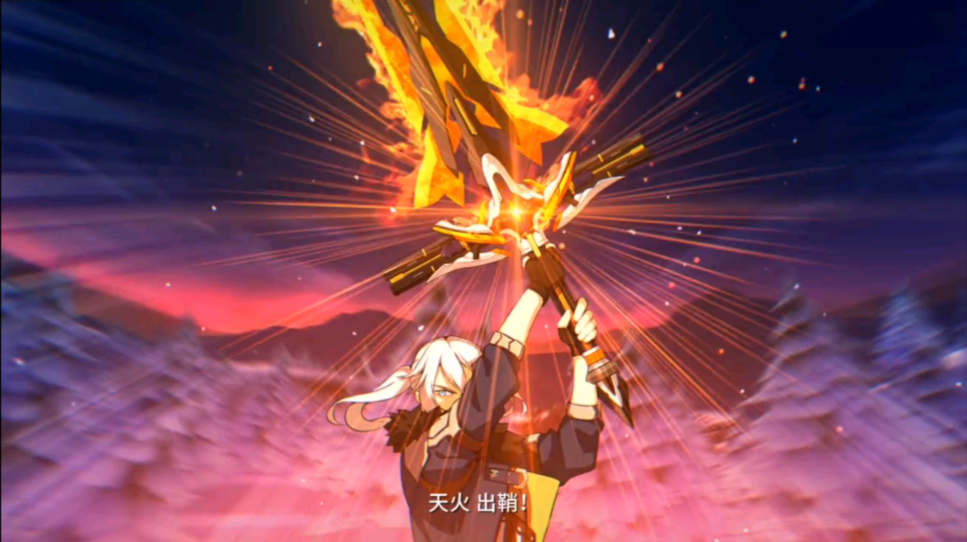 天火 出鞘!