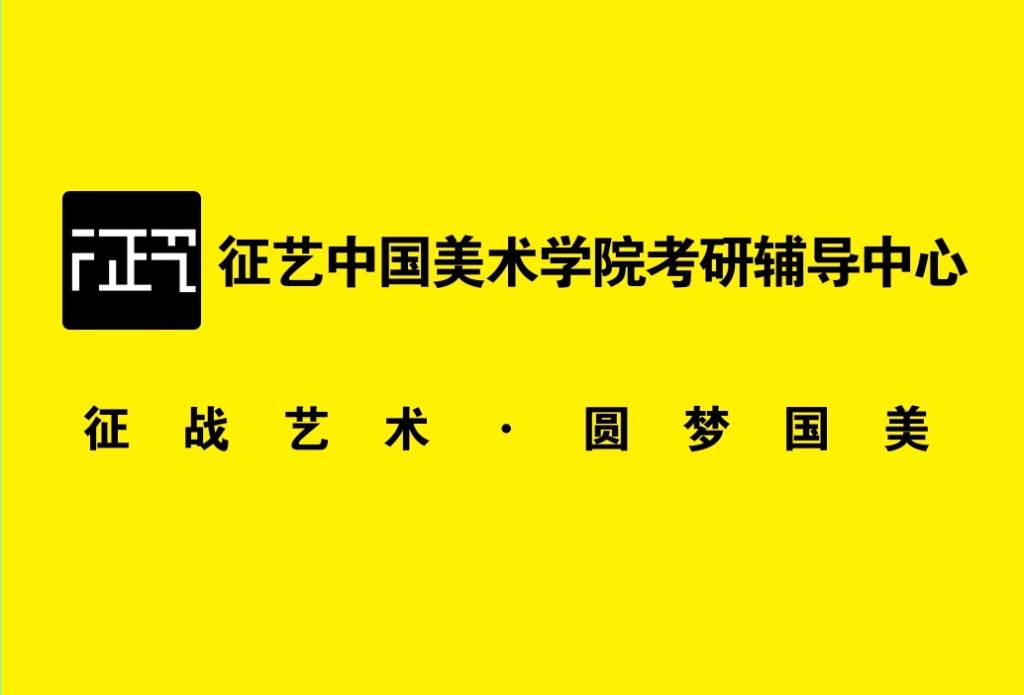 2022中国美院考研寒假集训学员招募!插图24 2022中国美院考研寒假集训学员招募!插图24