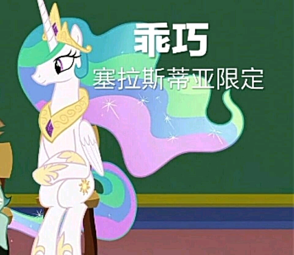 mlp——小马沙雕图片大赏(46)