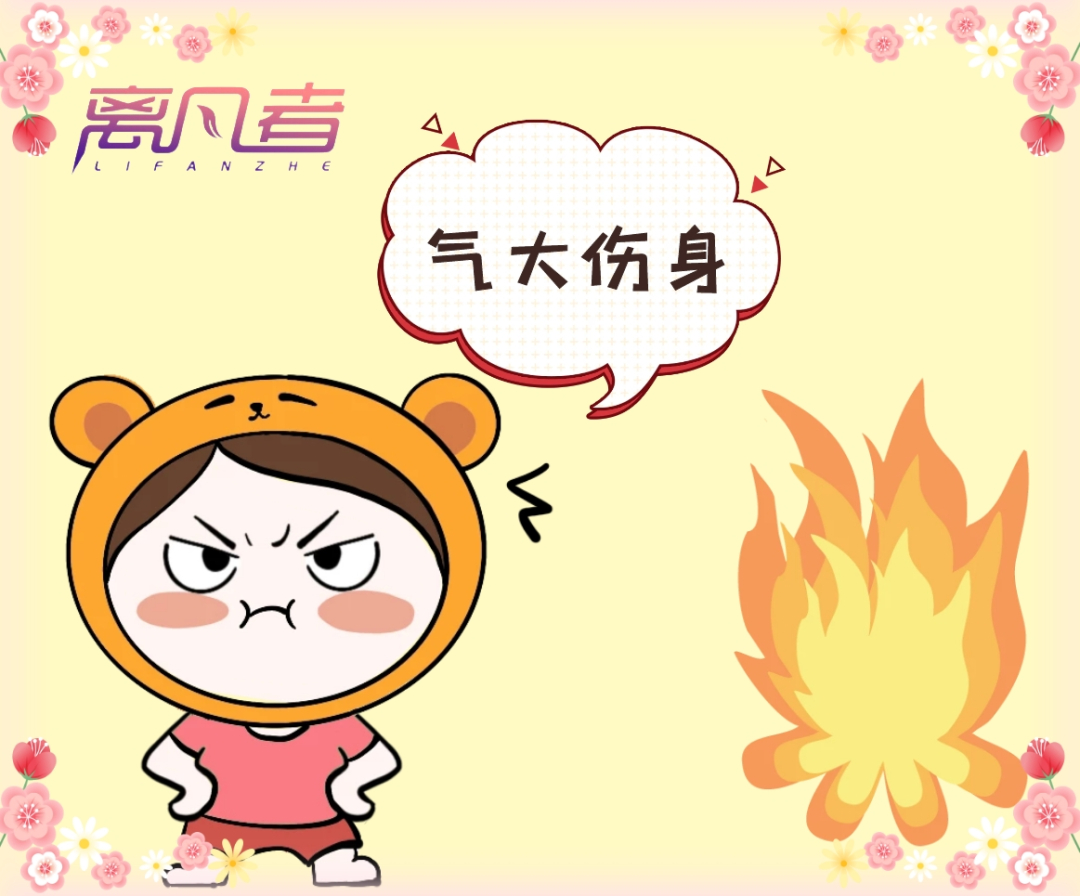 气大伤身到底伤哪了