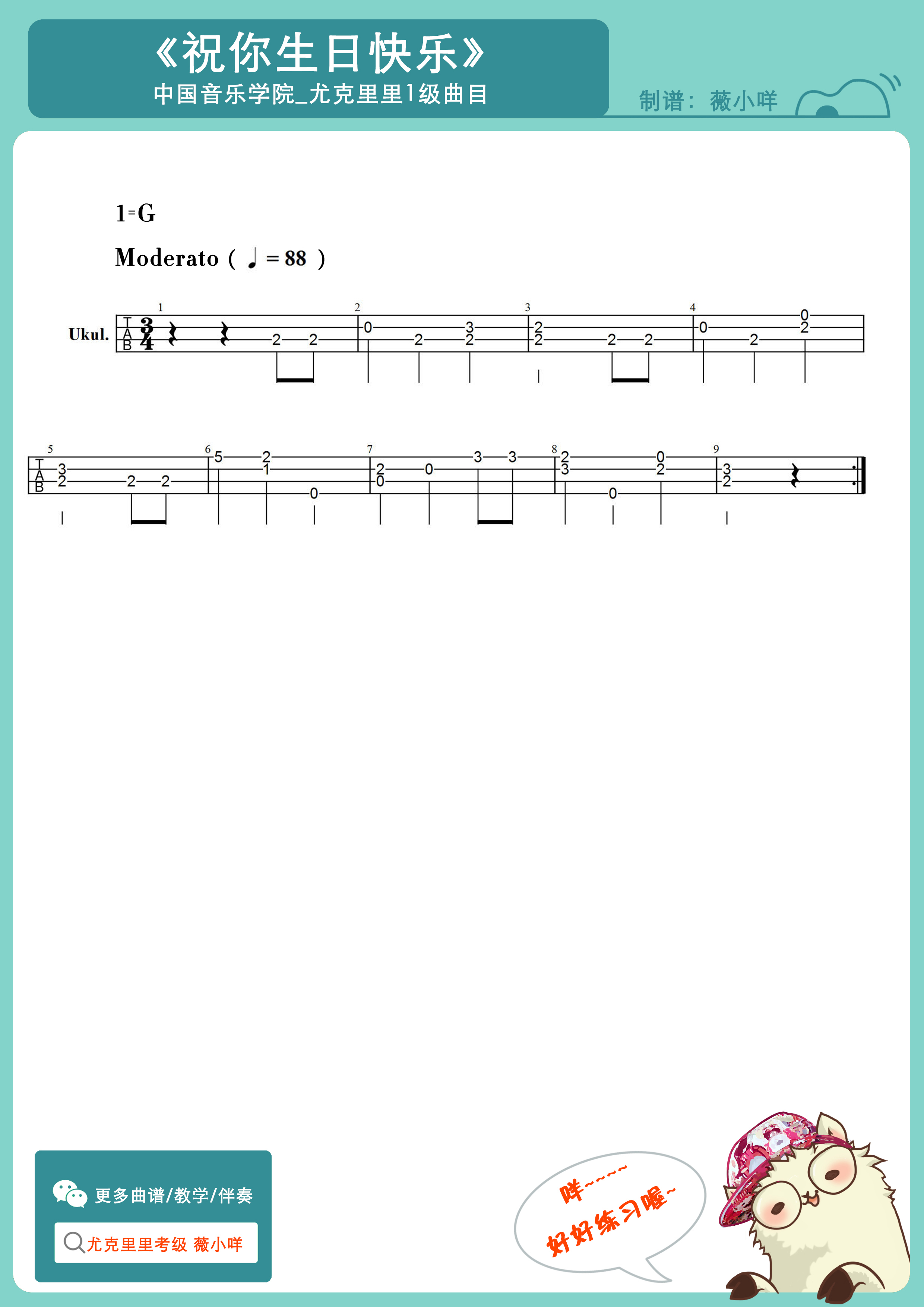 中国音乐学院尤克里里考级1级生日快乐曲谱示范