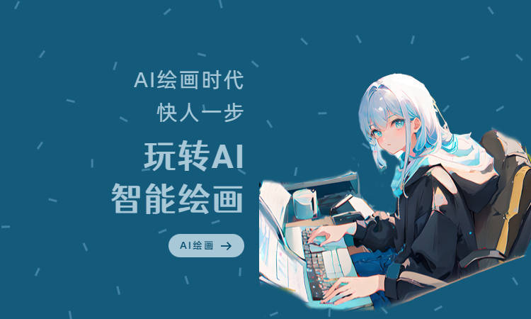 ai绘画生成软件哪个好(ai作画生成软件)插图2 ai绘画生成软件哪个好(ai作画生成软件)插图2