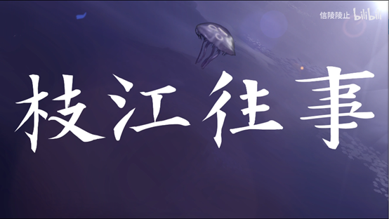 asoul解读枝江往事pv2花信年华真有你们的