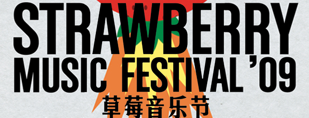 送你去和田馥甄,radwimps一起吃草莓!2019草莓音乐节了解一下!